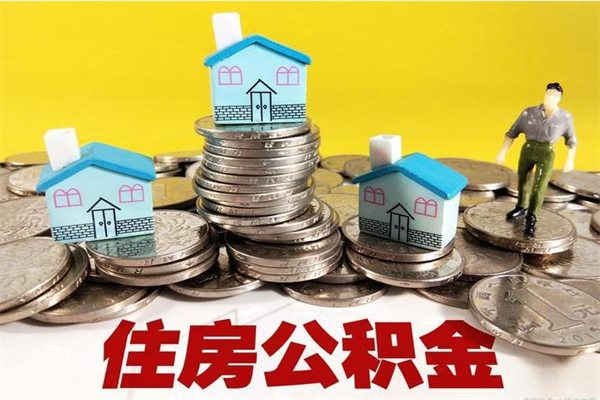 宁夏公积金封存了怎么提（住房公积金封存了怎么提出来）