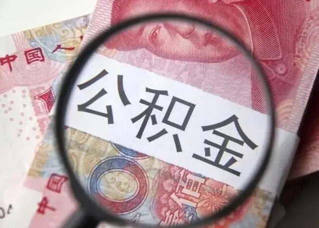 宁夏急用钱可以把公积金取出来吗（急用钱公积金能取出来吗）