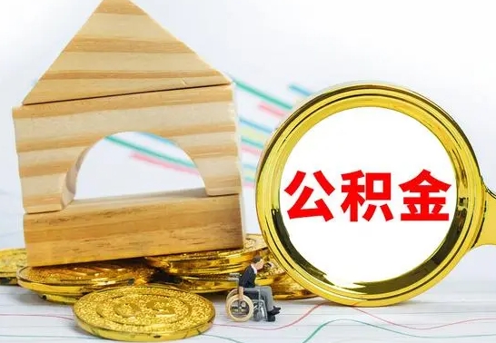 宁夏公积金多少钱可以取（住房公积金多少可以取）